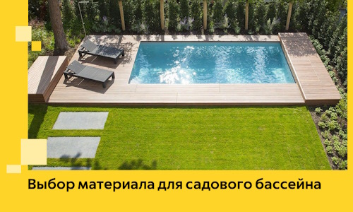 Выбор материала для садового бассейна в Заинске