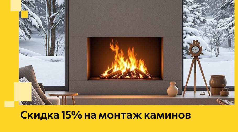 Акция! Скидка 15% на монтаж каминов в Заинске от ЭриданЗнс