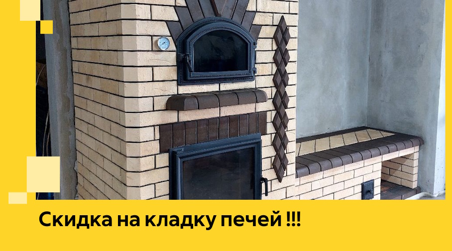 Акция! Выгодное предложение на кладку кирпичных печей от ЭриданЗнс